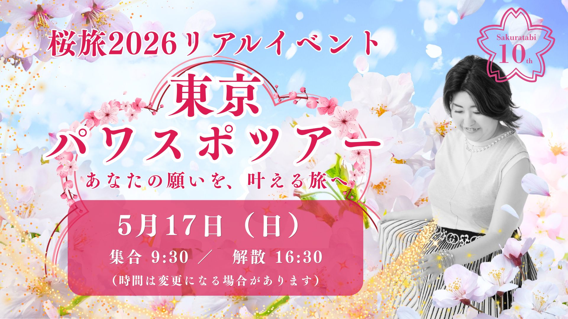 桜旅2026リアルイベント 東京パワスポツアー