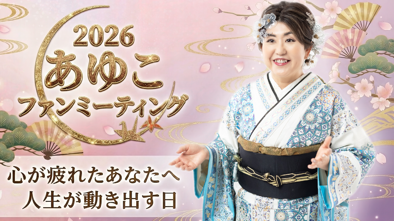 つだあゆこファンミーティング2026