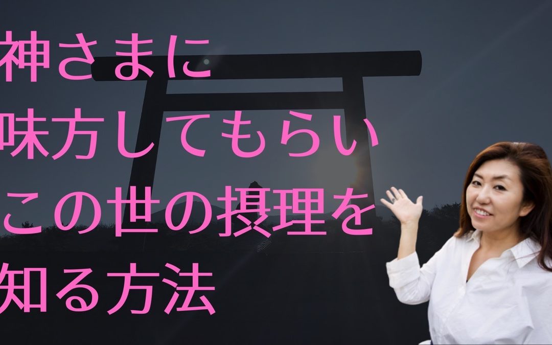 2020年9月浄化倶楽部オンラインお話会：神さまに味方してもらいこの世の中の摂理を知る方法