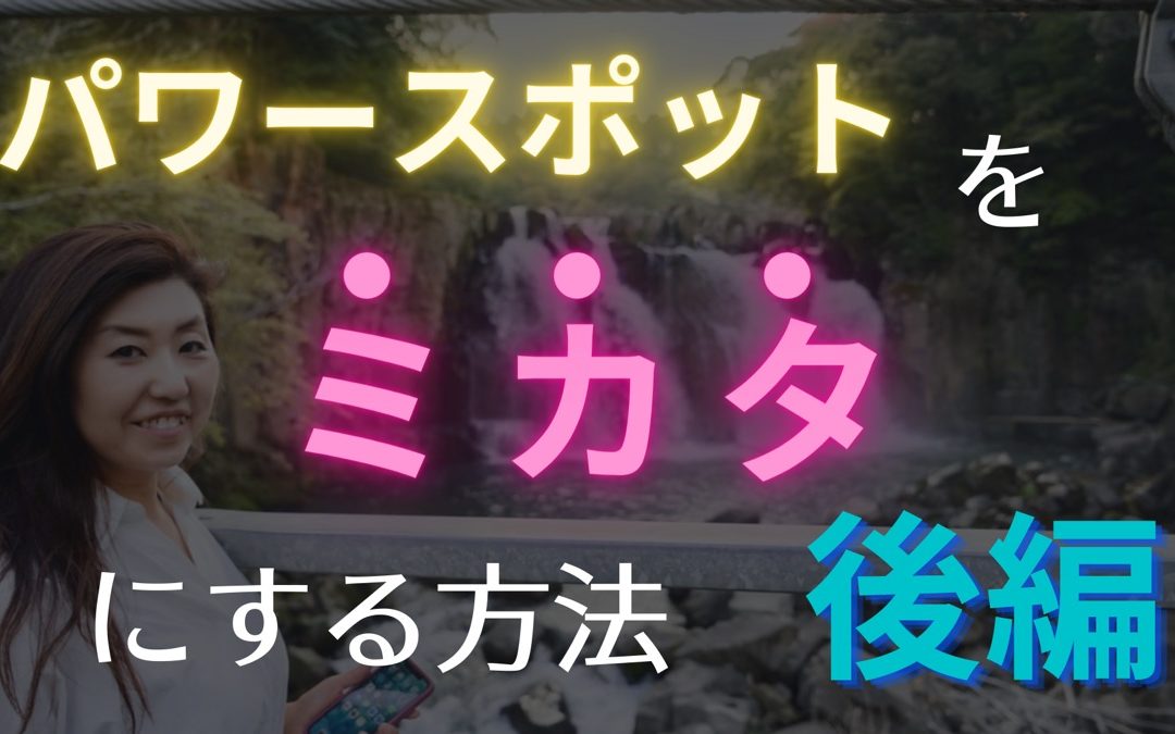 2020年11月浄化倶楽部オンラインお話会：パワースポットをみかたにつける方法（後編）