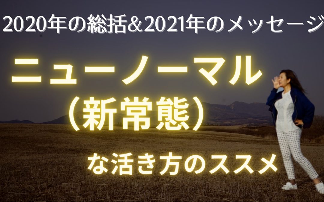 2020年12月浄化倶楽部オンラインお話会：ニューノーマル（新常態）な活き方のススメ