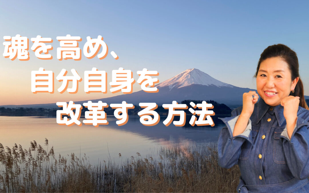 2021年10月浄化倶楽部オンラインお話会：魂を高め、自分自身を改革する方法とは？
