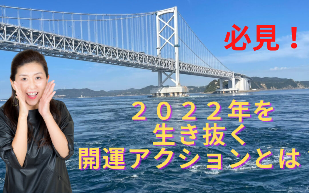 2021年12月浄化倶楽部オンラインお話会：必見！2022年を生き抜く開運アクションとは？