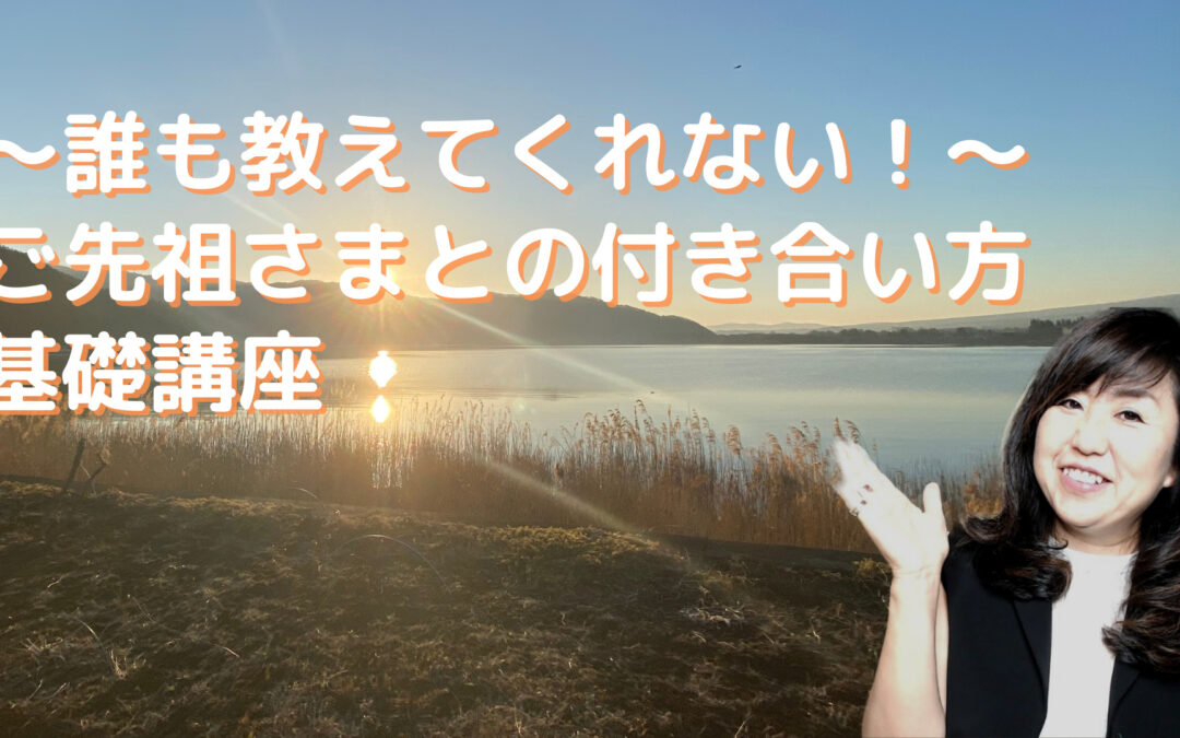 2022年1月浄化倶楽部オンラインお話会： 〜誰も教えてくれない！〜 ご先祖さまとの付き合い方基礎講座