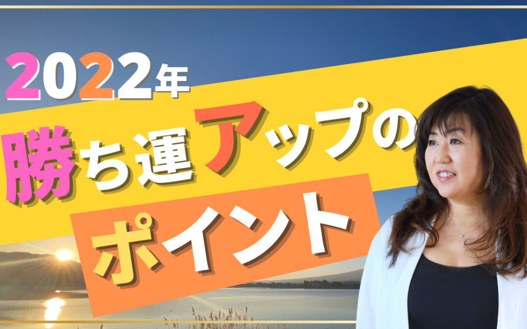 2022年2月浄化倶楽部オンラインお話会： 〜2022年勝ち運アップのポイント〜