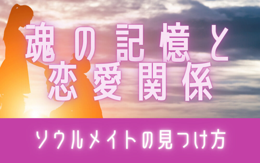 2022年3月浄化倶楽部オンラインお話会： 魂の記憶と恋愛の関係〜ソウルメイトの見つけ方〜