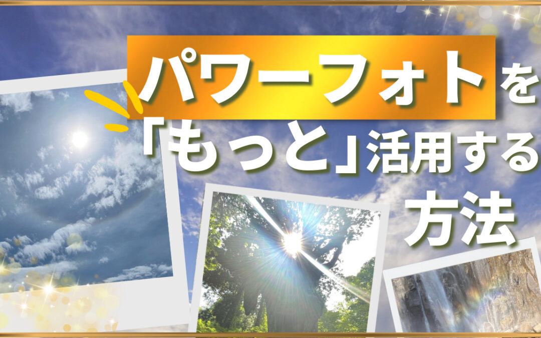 2022年4月浄化倶楽部オンラインお話会： パワーフォトを「もっと」活用する方法！