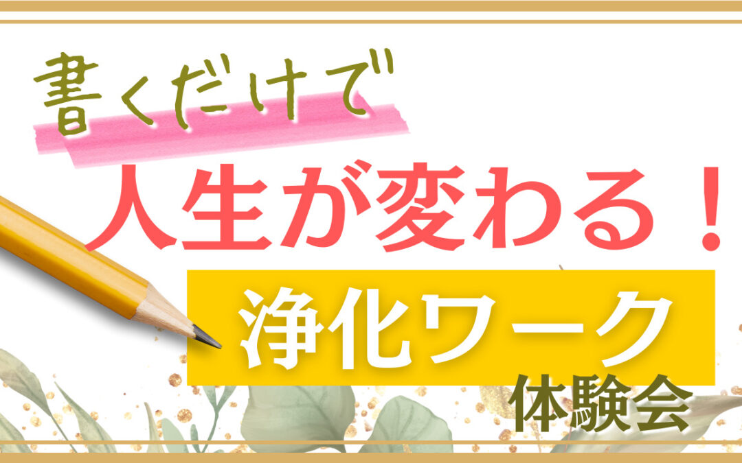 2022年5月浄化倶楽部オンラインお話会：書くだけで 人生が変わる！浄化ワーク体験会