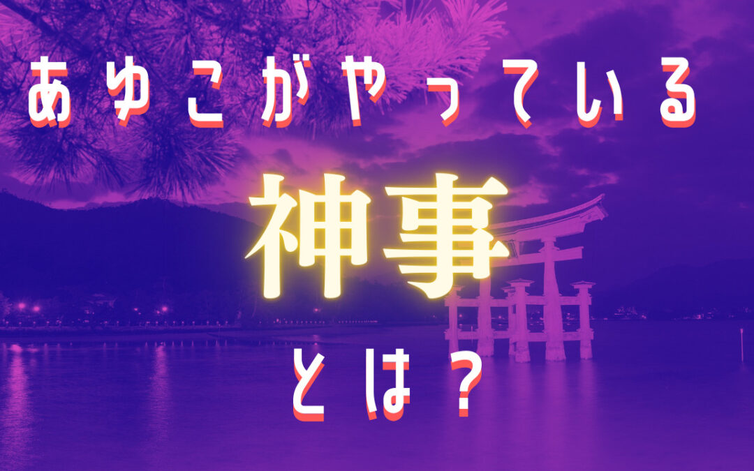 2022年7月浄化倶楽部オンラインお話会：あゆこのやっている神事とは？