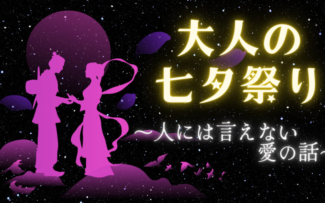 2022年6月浄化倶楽部オンラインお話会：大人の七夕祭り〜人には言えない愛の話〜