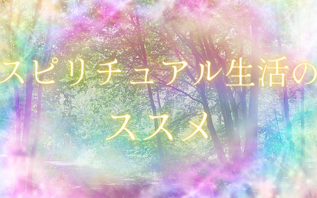 2022年9月浄化倶楽部オンラインお話会：スピリチュアル生活のススメ