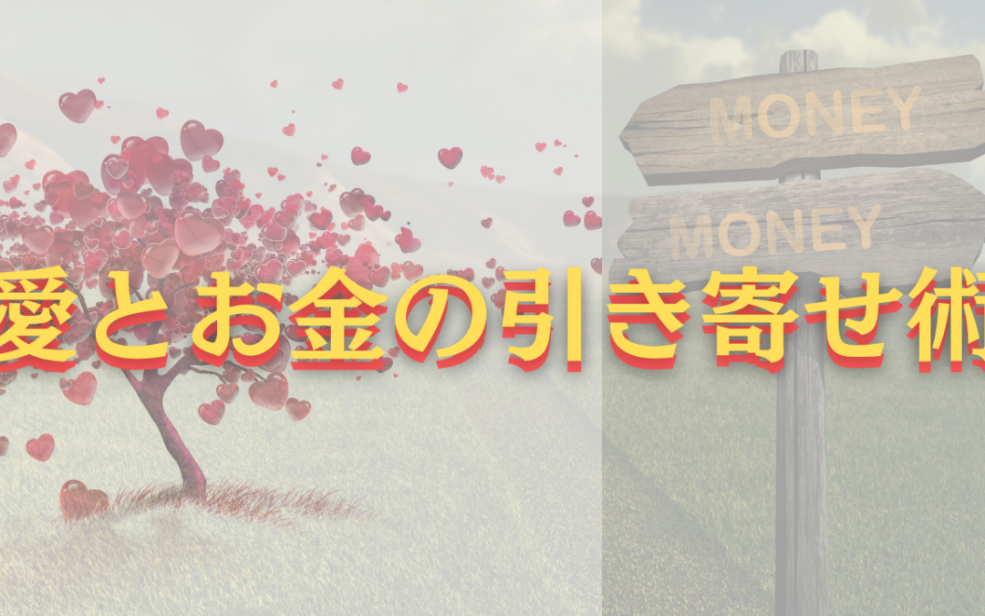 2022年10月浄化倶楽部オンラインお話会：愛とお金の引き寄せ術とは？