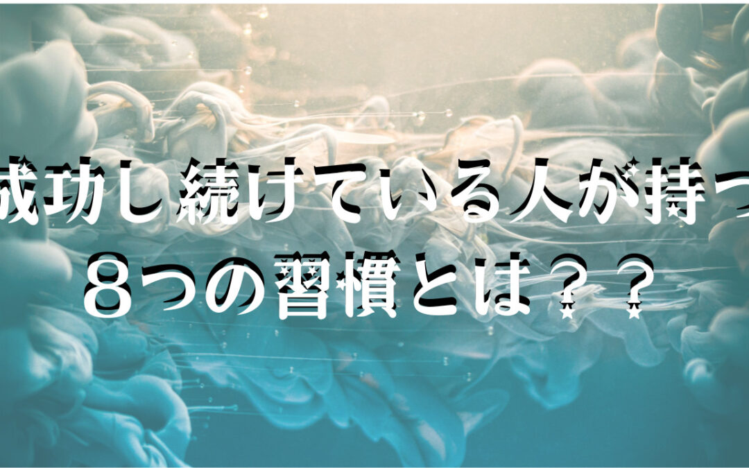 2022年11月浄化倶楽部オンラインお話会：成功し続けている人が持つ８つの習慣とは？？