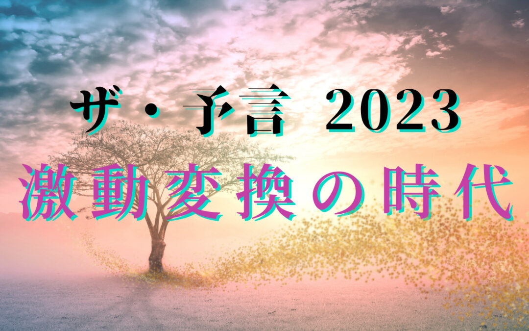 2022年12月浄化倶楽部オンラインお話会：ザ・予言2023　〜激動変換の時代〜
