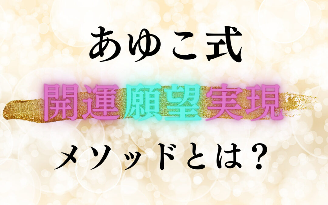 2023年1月浄化倶楽部オンラインお話会：あゆこ式開運願望実現メソッドとは？