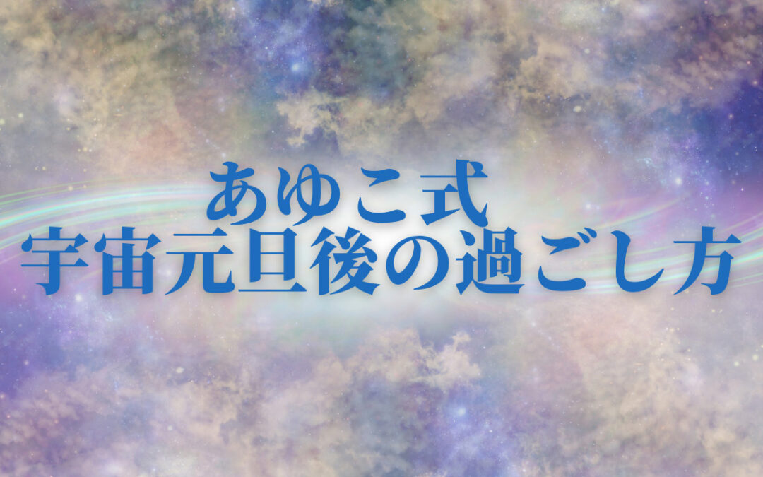 2023年3月浄化倶楽部オンラインお話会：あゆこ式宇宙元旦の後の過ごし方とは？