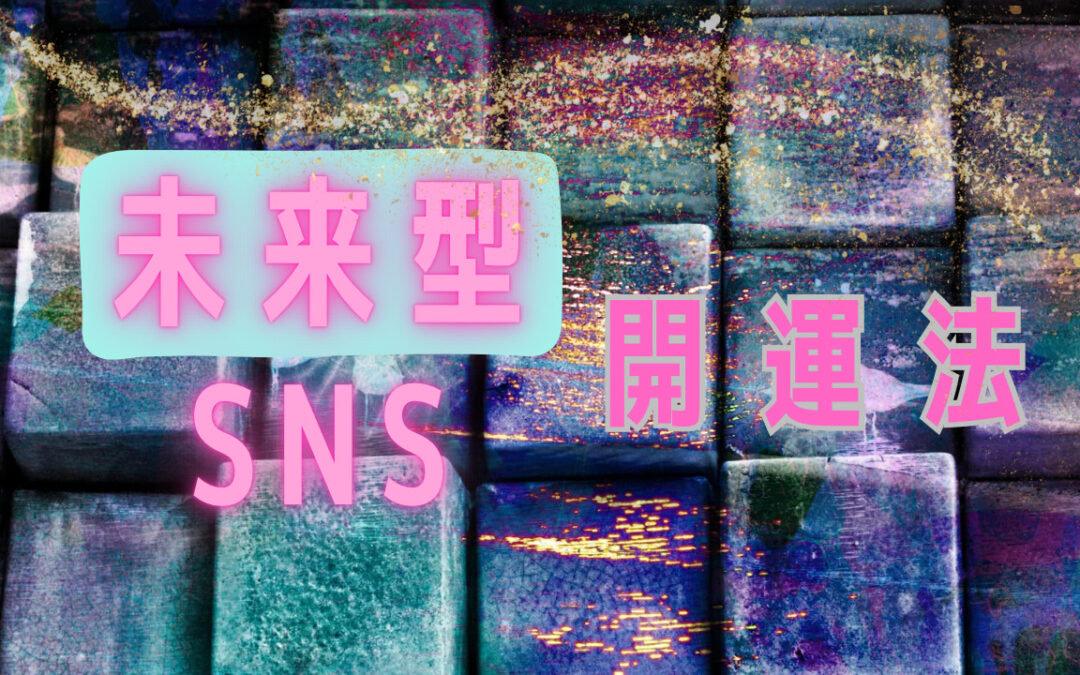 2023年5月浄化倶楽部オンラインお話会：未来型SNS開運法