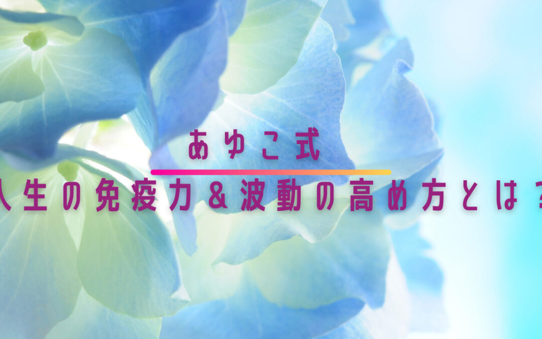 2023年6月浄化倶楽部オンラインお話し会：あゆこ式　人生の免疫力＆波動の高め方とは？