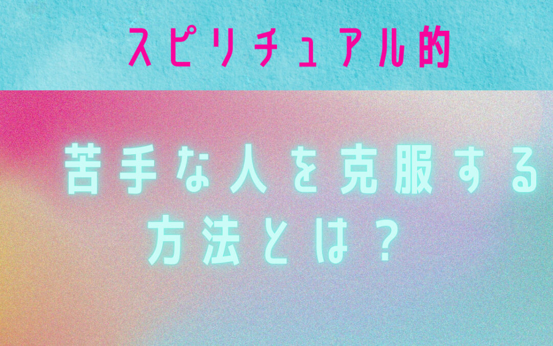 2023年7月浄化倶楽部オンラインお話し会：スピリチュアル的　苦手な人を克服する方法とは？