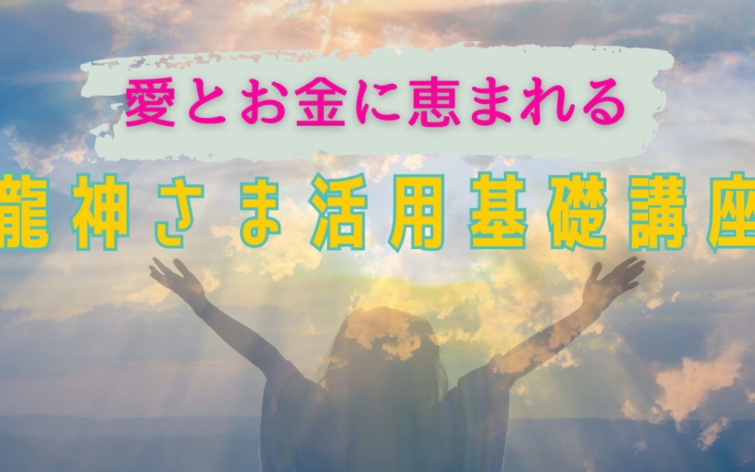 2023年8月浄化倶楽部オンラインお話し会：愛もお金も恵まれる　龍神さま活用基礎講座