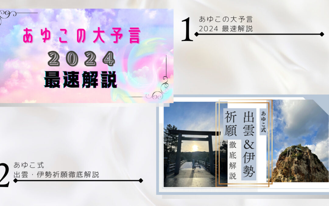 2023年11月浄化倶楽部オンラインお話し会：(1)あゆこの大予言2024最速解説(2)あゆこ式出雲＆伊勢代理祈願・徹底解説　