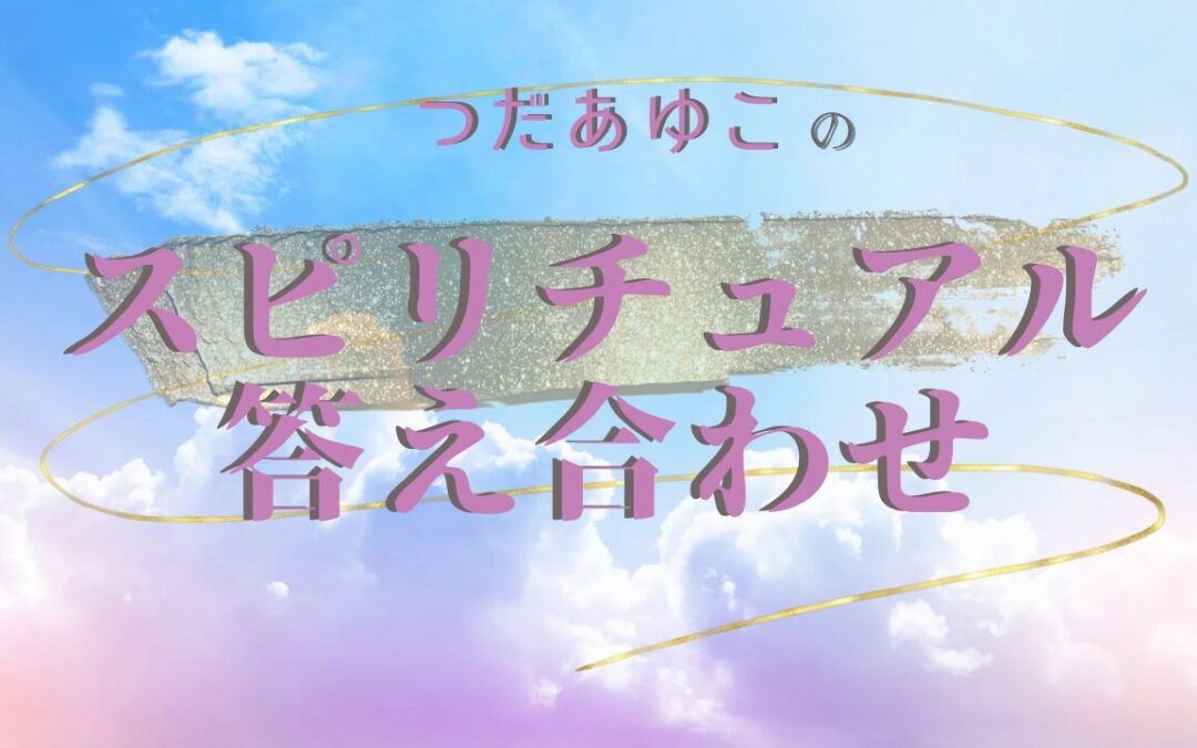 2024年2月浄化倶楽部お話会：あゆこのスピリチュアル答え合わせ