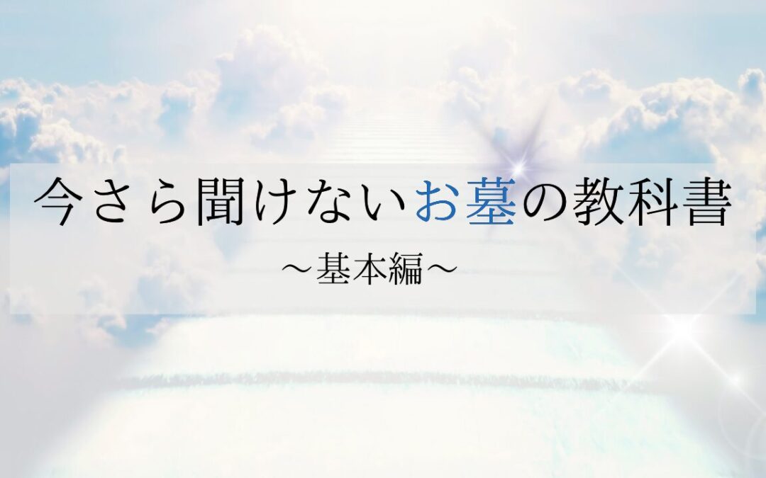 2024年3月浄化倶楽部お話会：今さら聞けないお墓の教科書　〜基本編〜