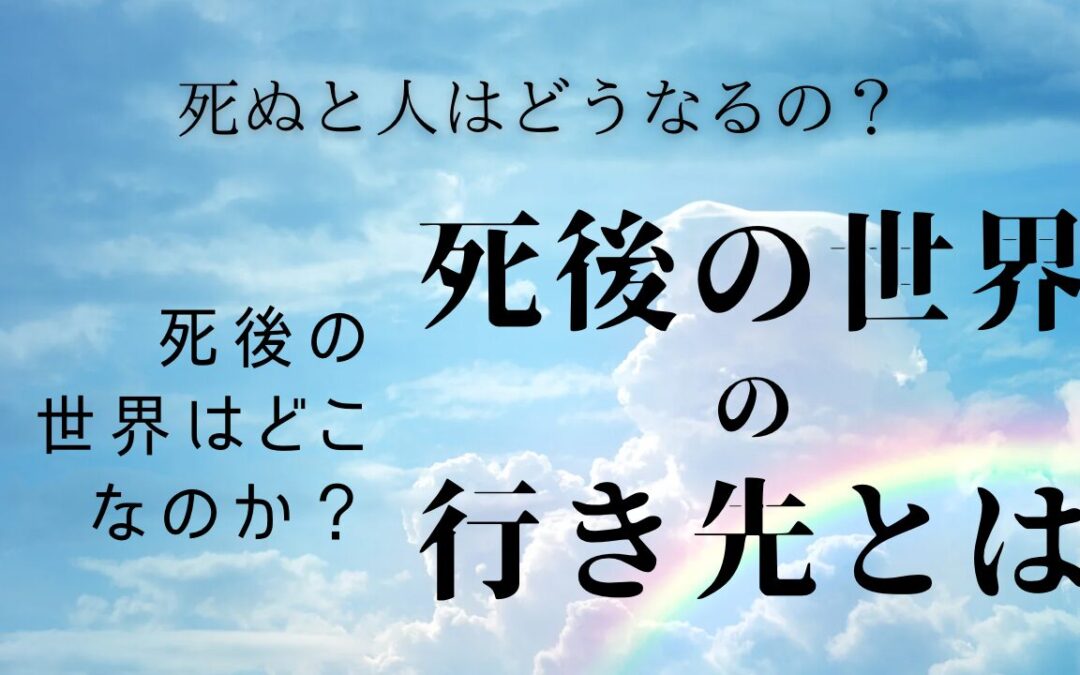 2024年4月浄化倶楽部お話会：【死後の世界はどこなのか？】死ぬと人はどうなるの？死後の世界の行先とは