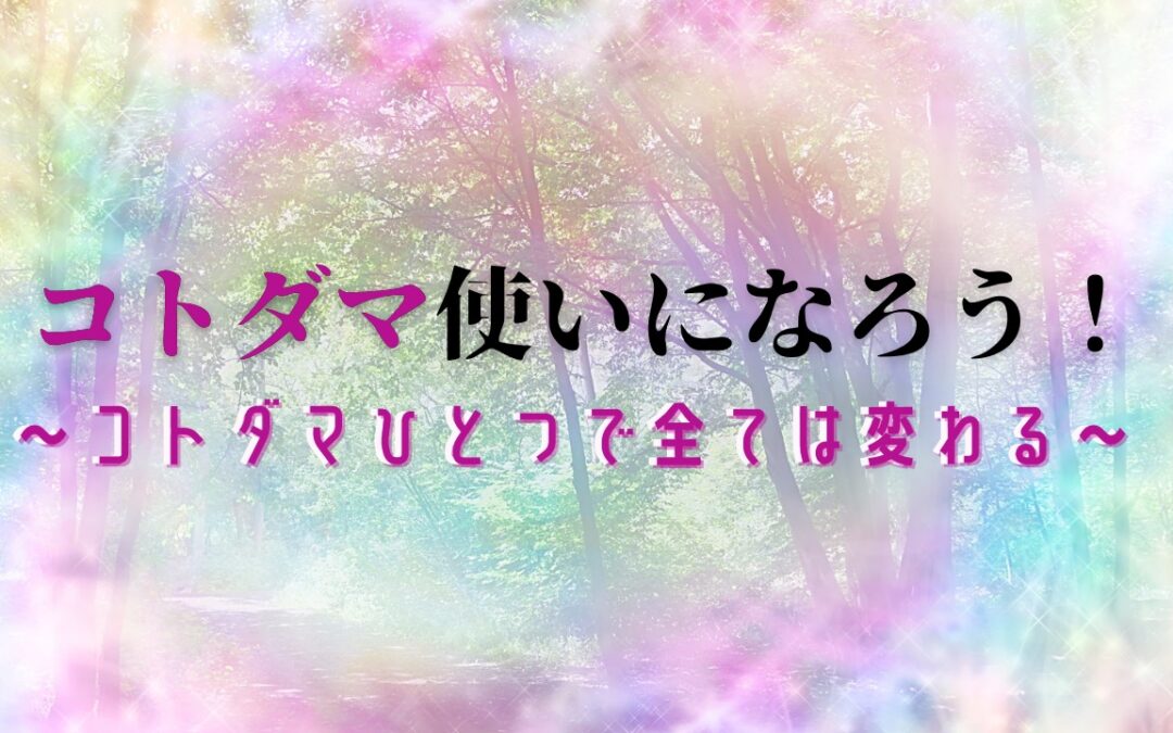 2024年5月浄化倶楽部お話会：コトダマ使いになろう！