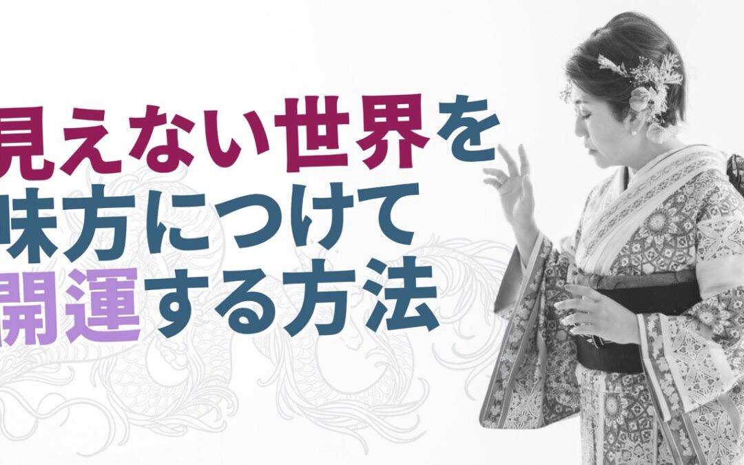 2024年7月浄化倶楽部お話会：見えない世界を味方につけて開運する方法