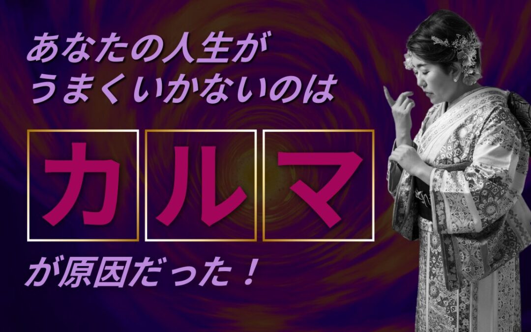 2024年9月浄化倶楽部お話会：人生がうまくいかない原因はカルマのせいだった！