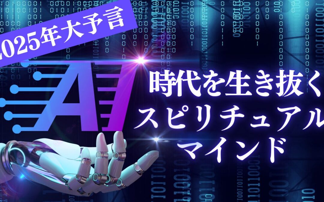 2024年11月浄化倶楽部お話会：2025年大予言：AI時代を生き抜くスピリチュアルマインド
