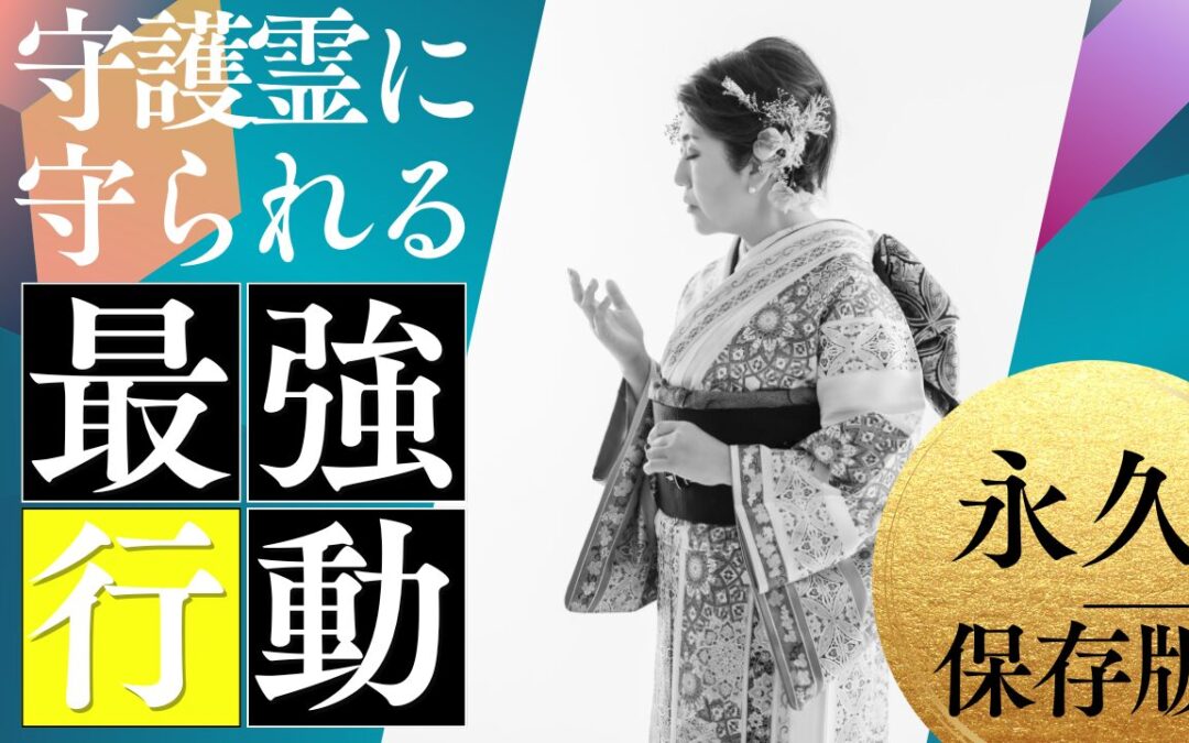 2024年10月浄化倶楽部お話会：守護霊に守られる最強行動