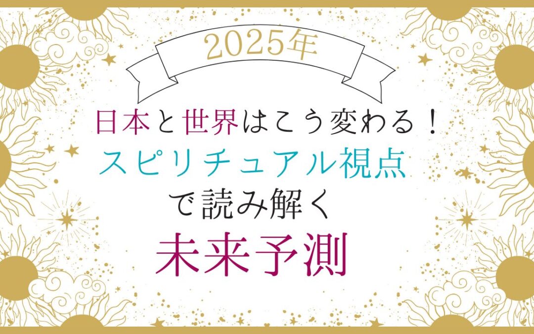 2025年1月浄化倶楽部お話会：2025年、日本と世界はこう変わる！スピリチュアル視点で読み解く未来予測