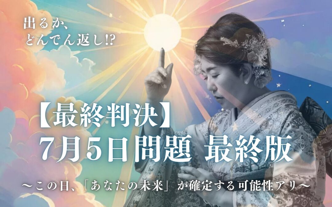 2025年6月オンラインお話会：【最終判決】7月5日問題・最終版～この日、「あなたの未来」が確定する可能性アリ～
