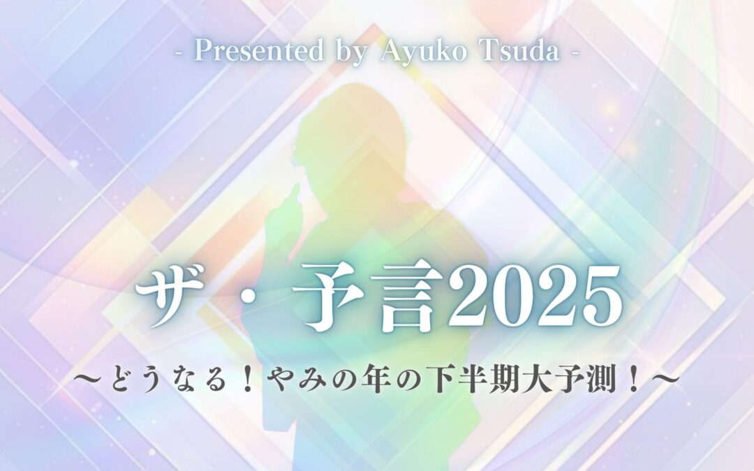 2025年5月オンラインお話会：ザ・予言2025年〜どうなる！やみの年の下半期大予測！〜
