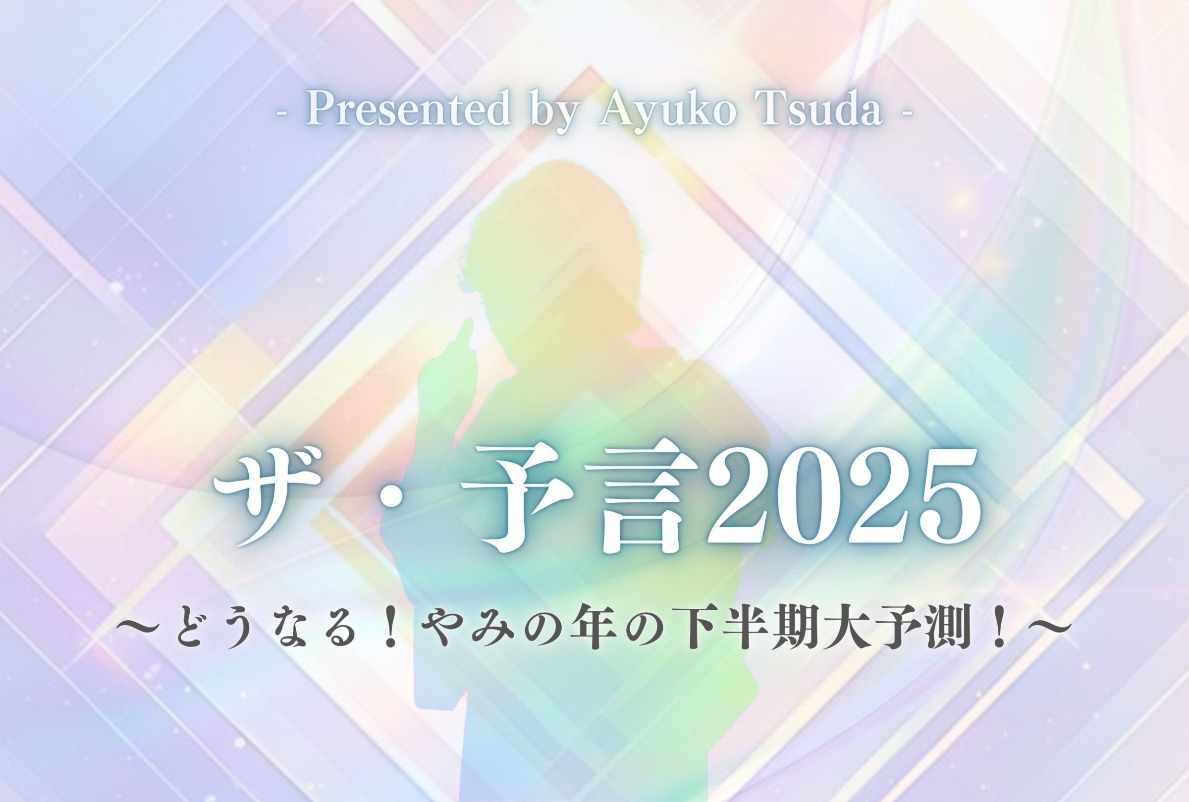 ザ・予言2025