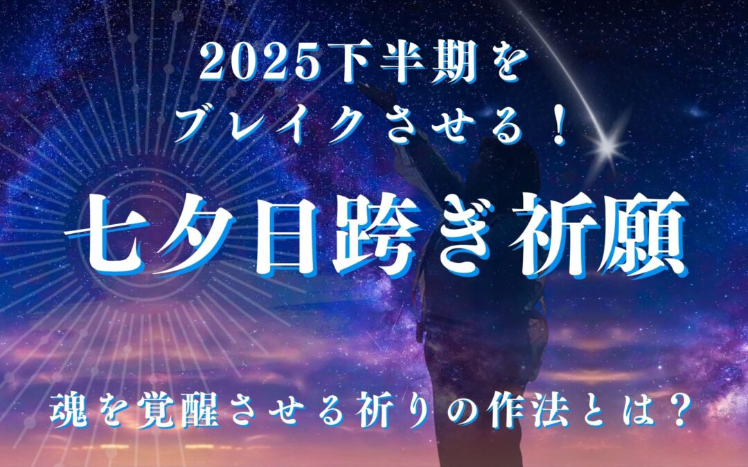 2025年7月お話会：七夕日跨ぎ祈願