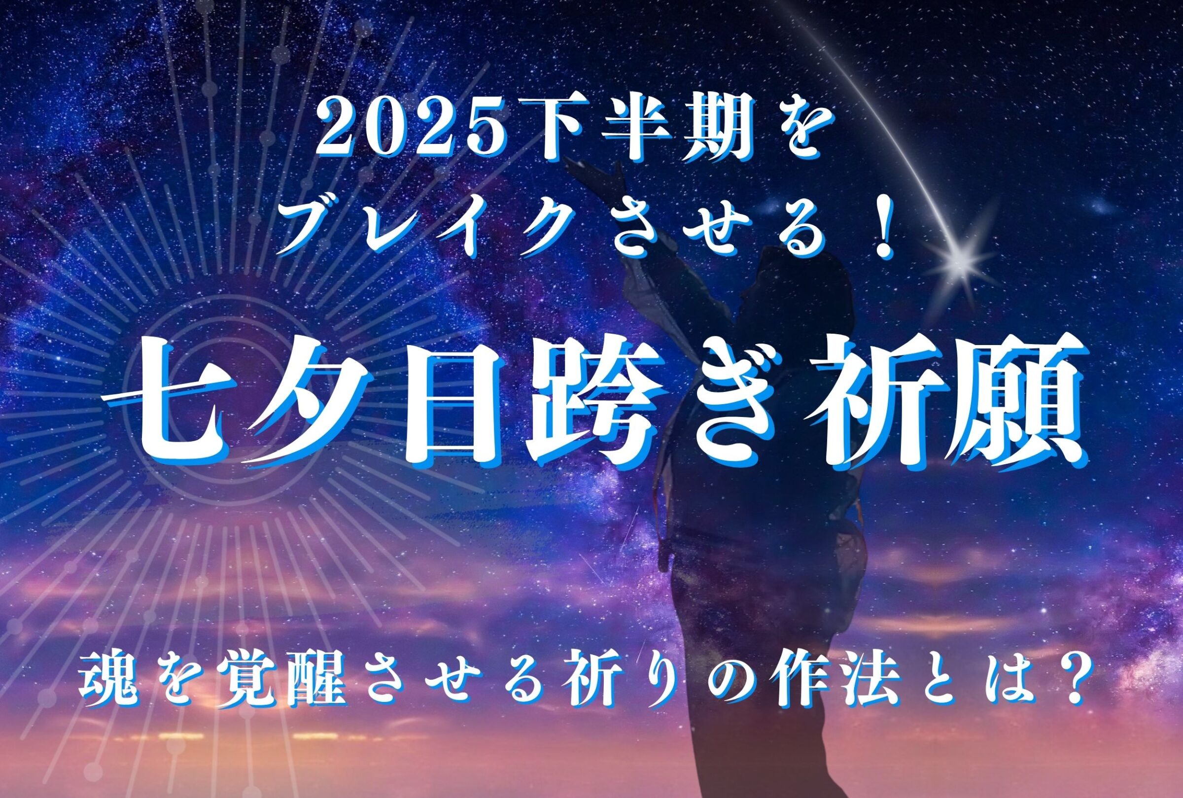 七夕日跨ぎ祈願