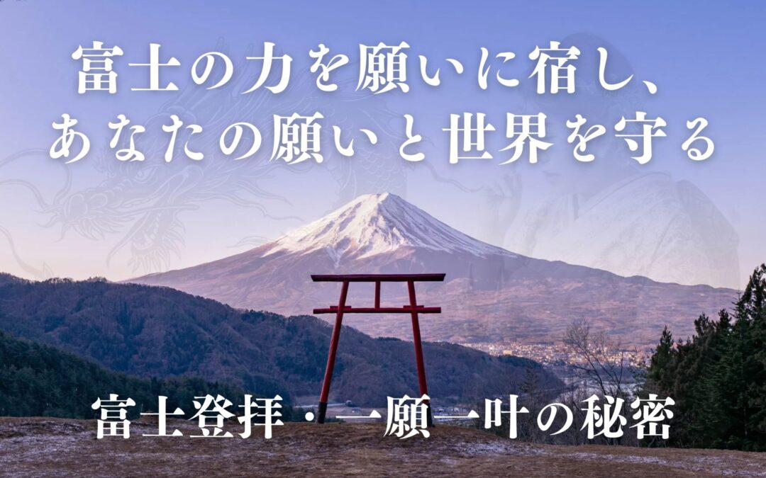 2025年8月お話会：富士登拝・一願一叶の秘密