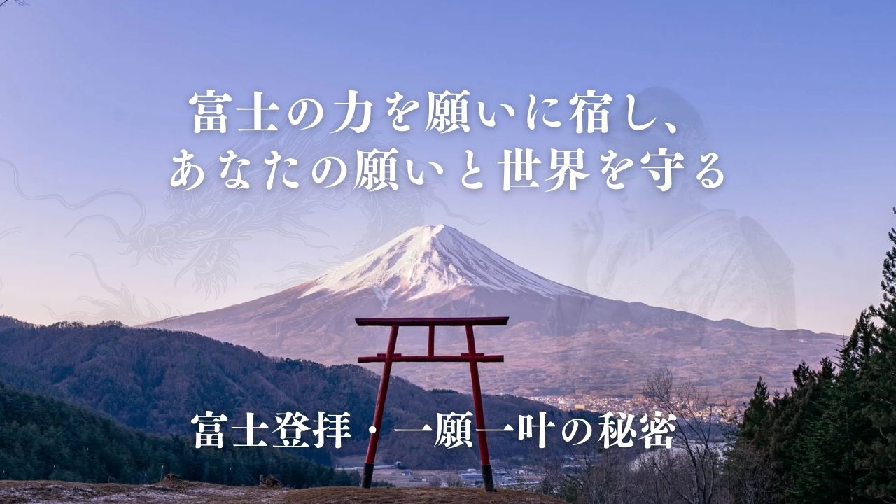 富士登拝・一願一叶の秘密
