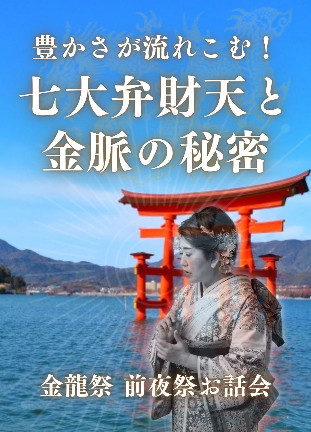 七大弁財天と金脈の秘密