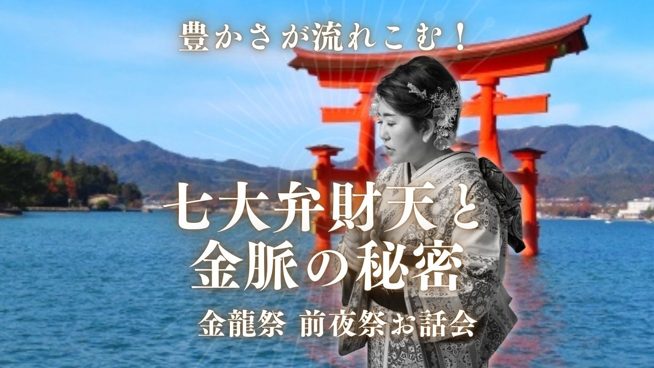 七大弁財天と金脈の秘密