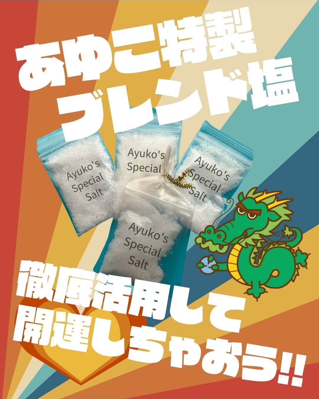 あゆこ特製ブレンド塩