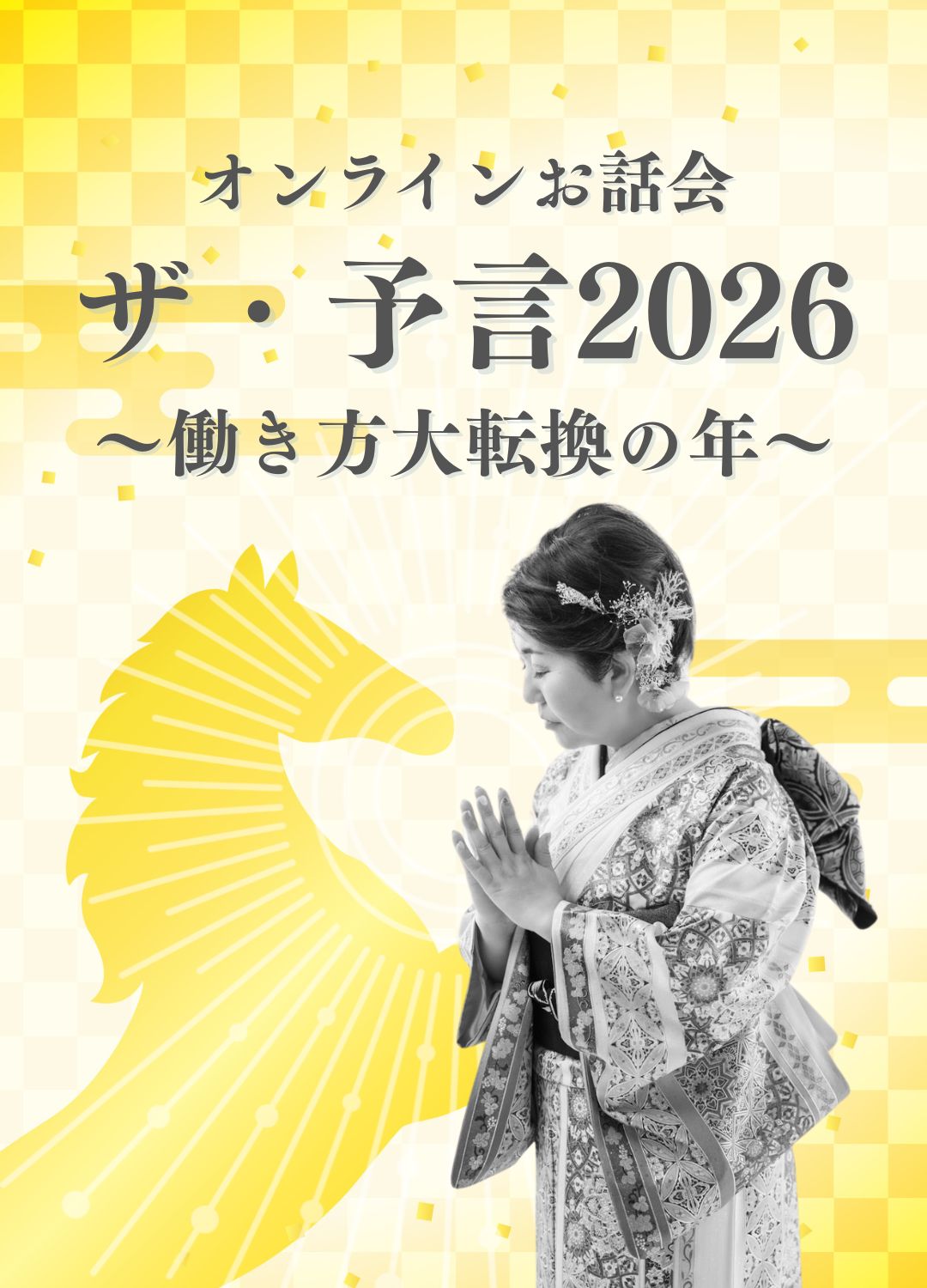 ザ・予言2026
