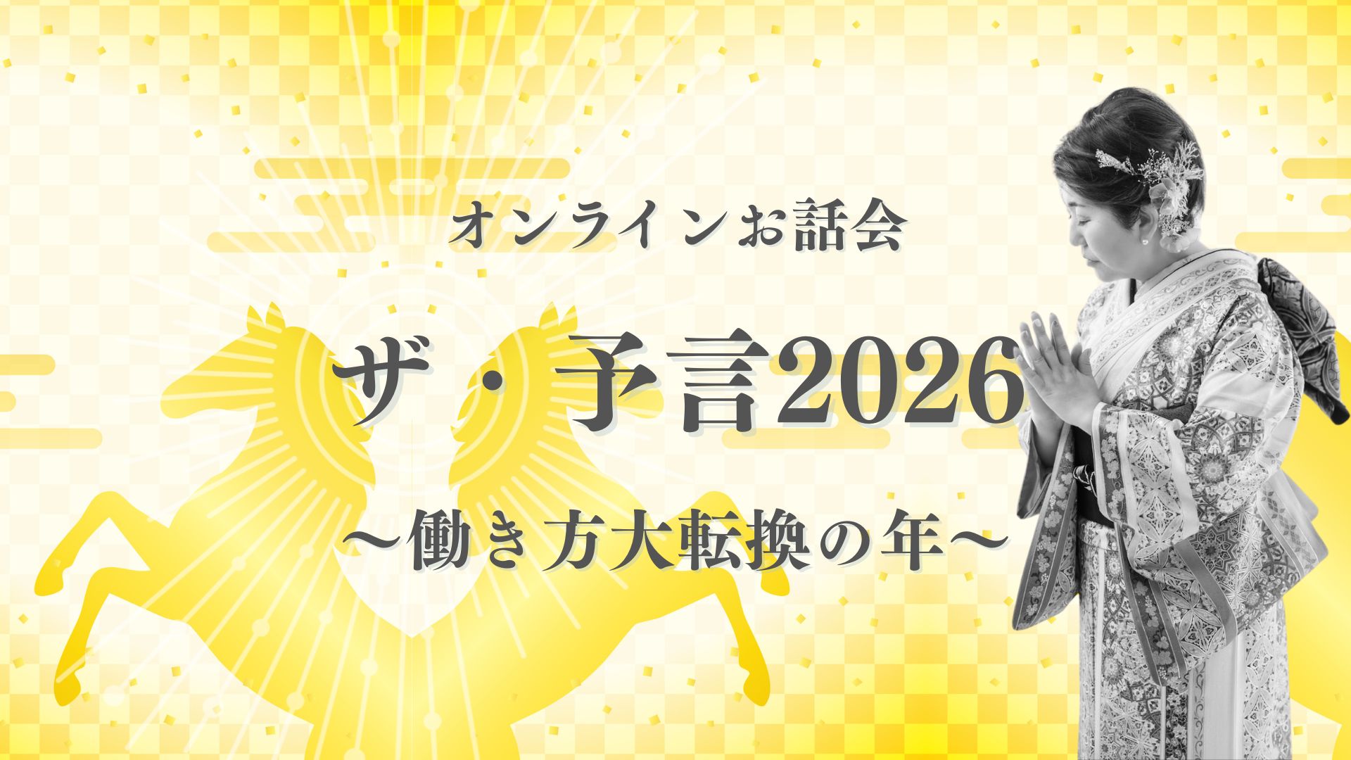 ザ・予言2026