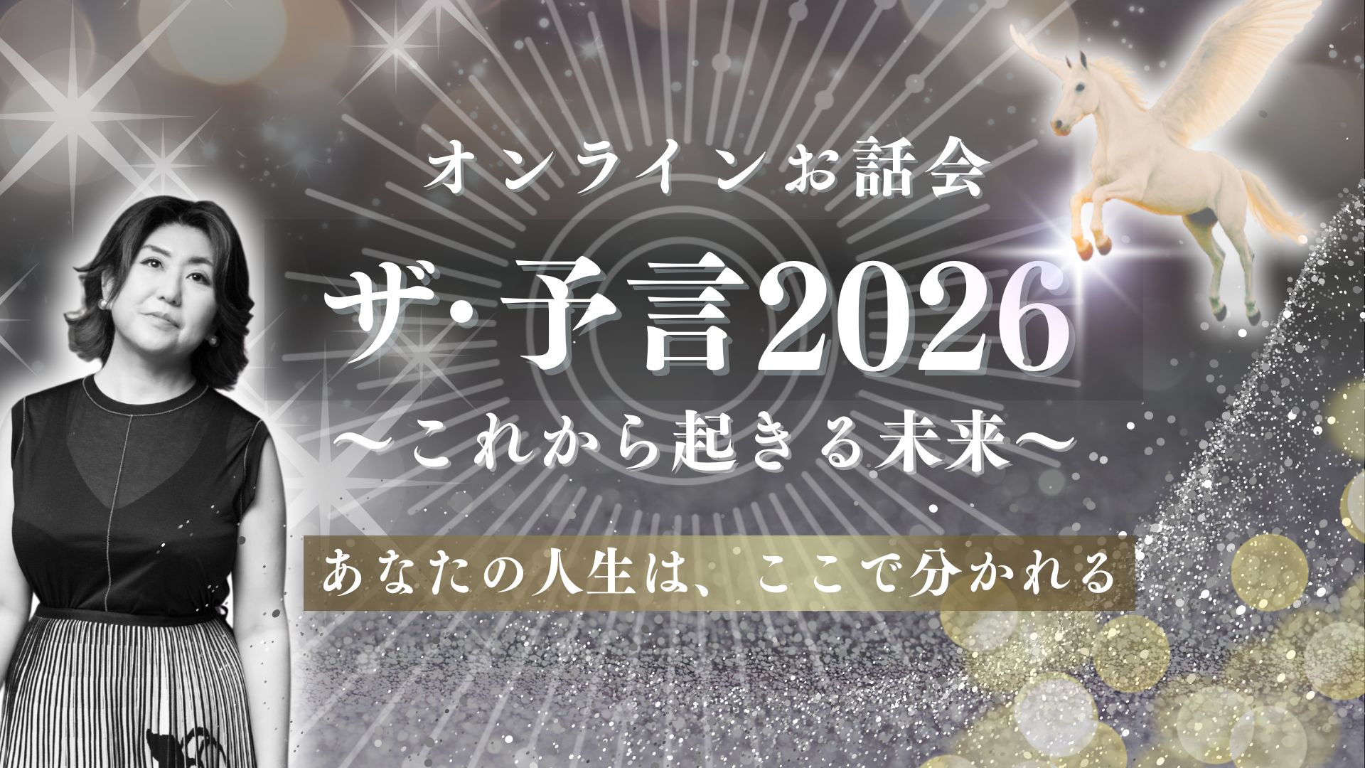 ザ・予言2026 確定版