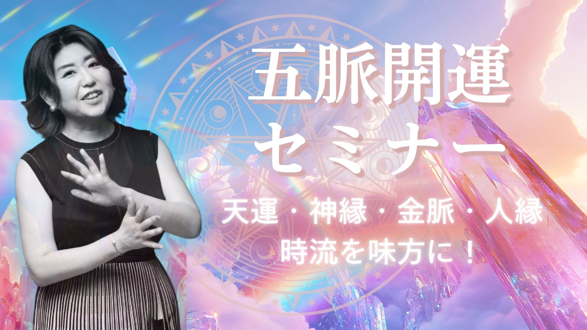 五脈開運セミナー