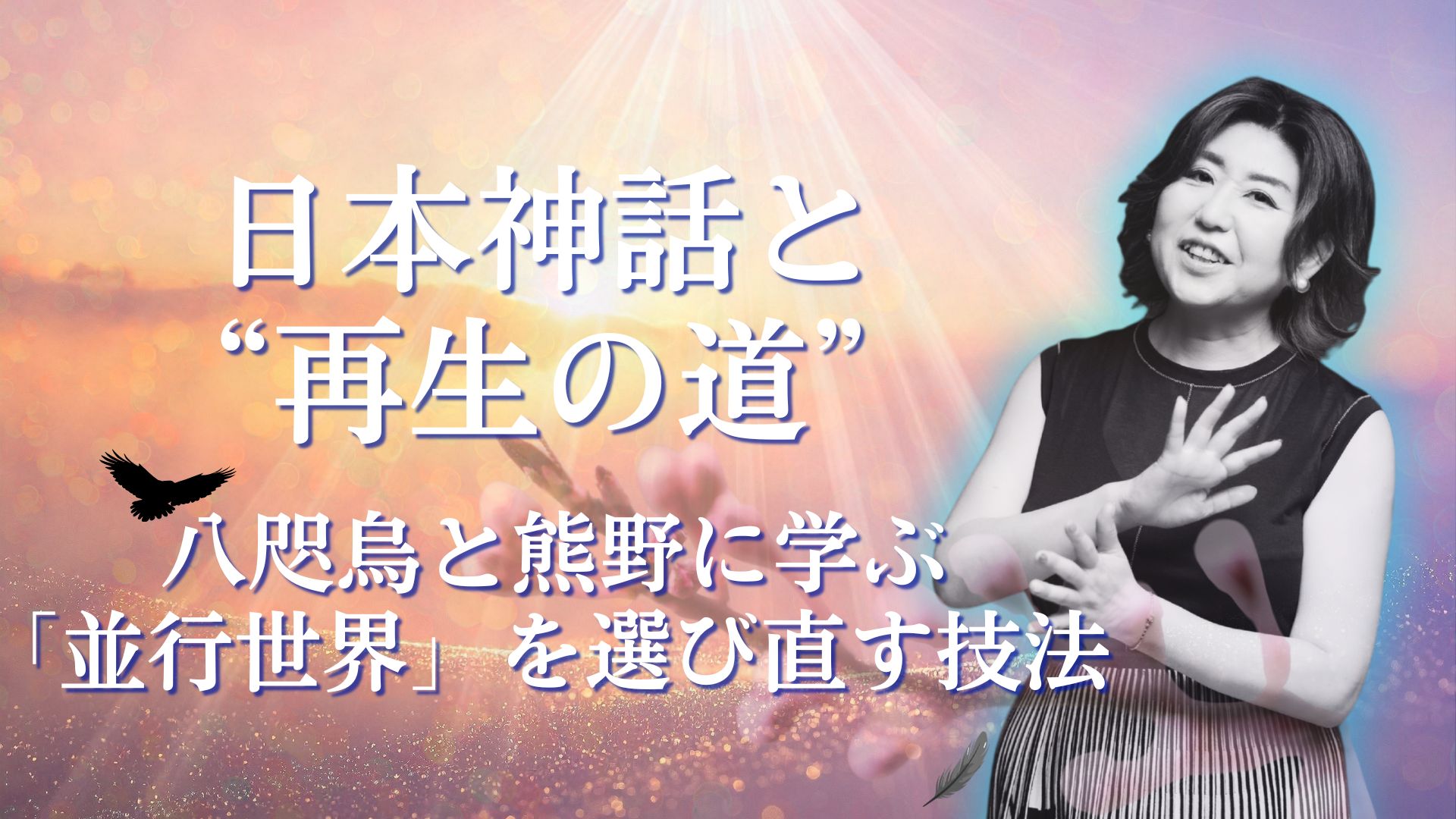 日本神話と“再生の道”